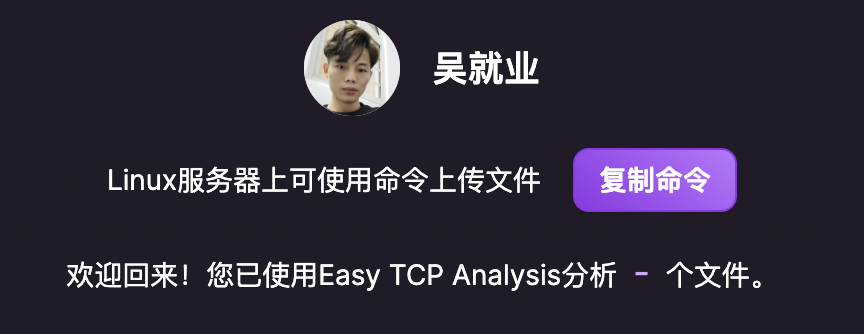 easy tcp analysis 生成命令上传文件